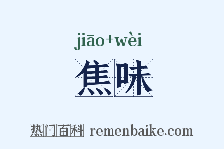 焦味是什么意思的图片